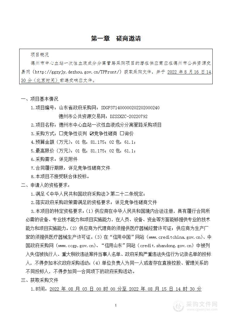 德州市中心血站一次性血液成分分离管路采购项目