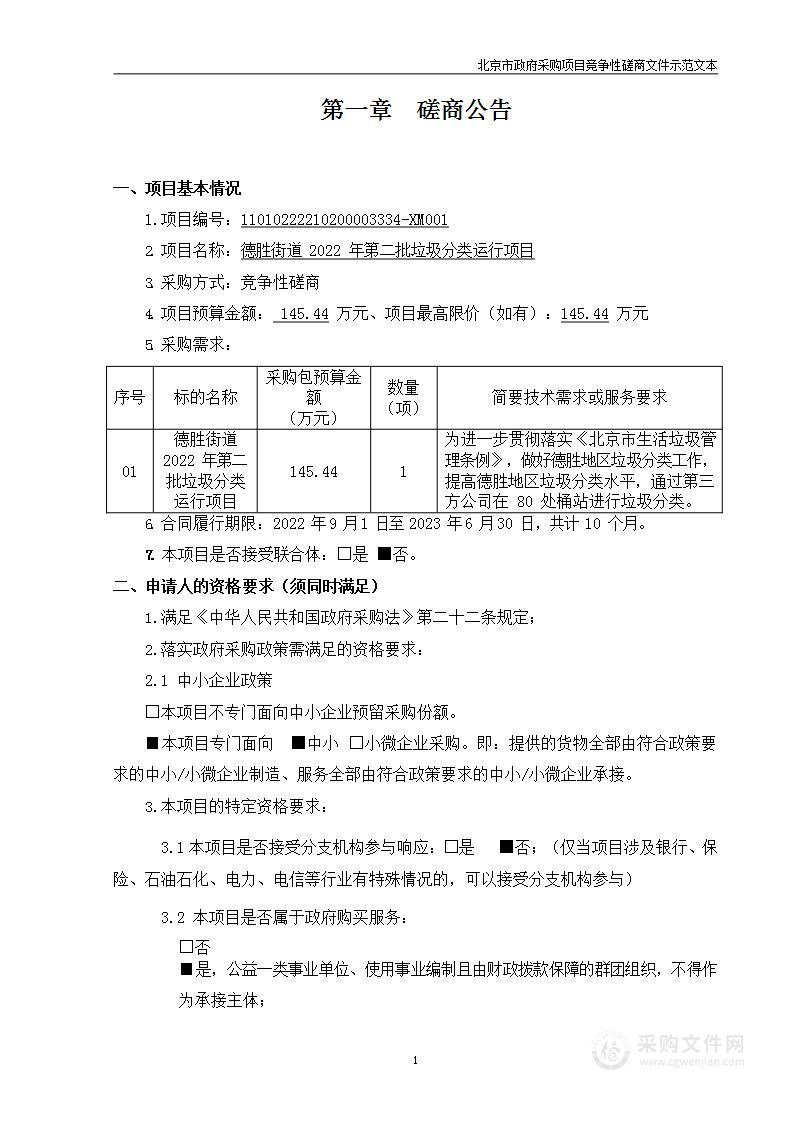 德胜街道2022年第二批垃圾分类运行项目