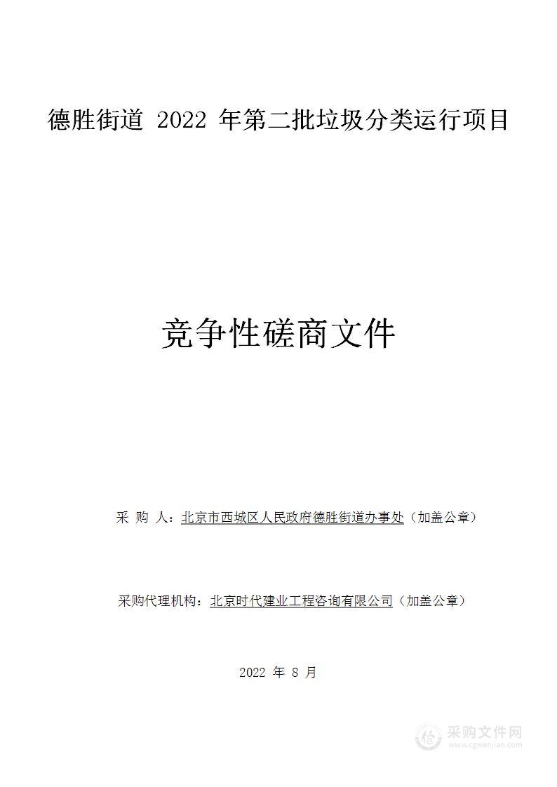 德胜街道2022年第二批垃圾分类运行项目