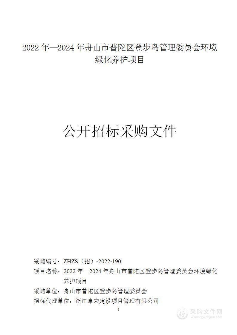 2022年—2024年舟山市普陀区登步岛管理委员会环境绿化养护项目