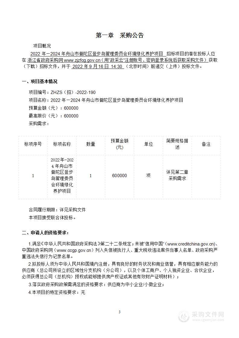 2022年—2024年舟山市普陀区登步岛管理委员会环境绿化养护项目