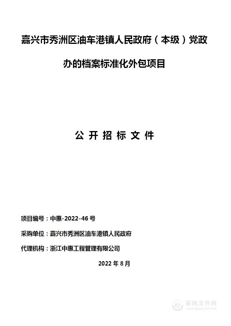 嘉兴市秀洲区油车港镇人民政府（本级）党政办的档案标准化外包项目