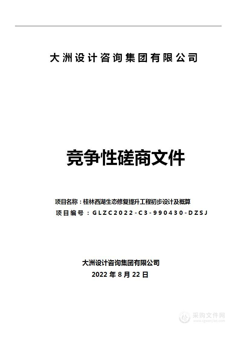 桂林西湖生态修复提升工程初步设计及概算