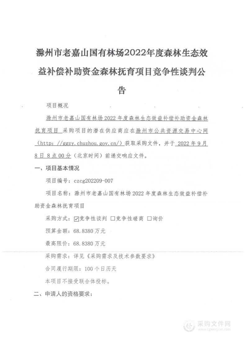 滁州市老嘉山国有林场2022年度森林生态效益补偿补助资金森林抚育项目