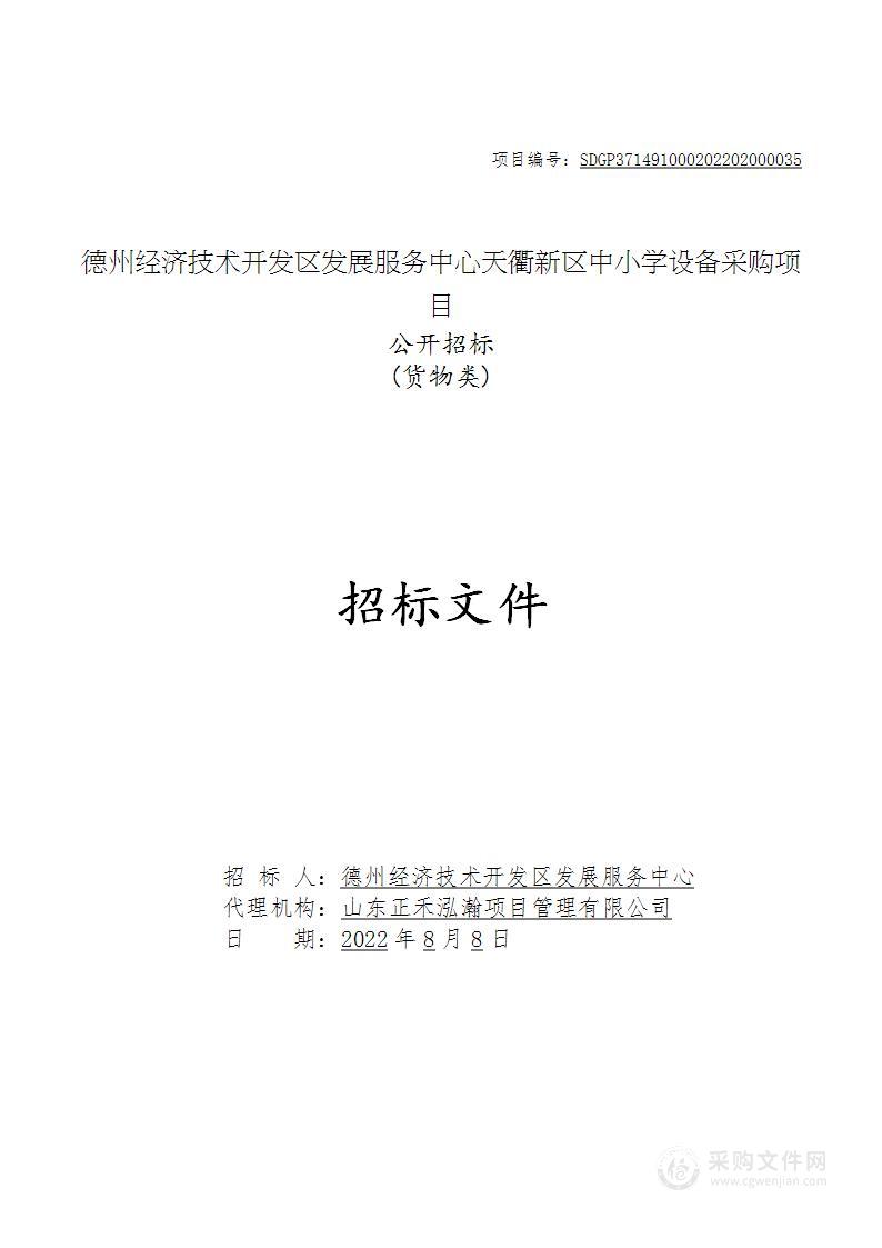 德州经济技术开发区发展服务中心天衢新区中小学设备采购项目