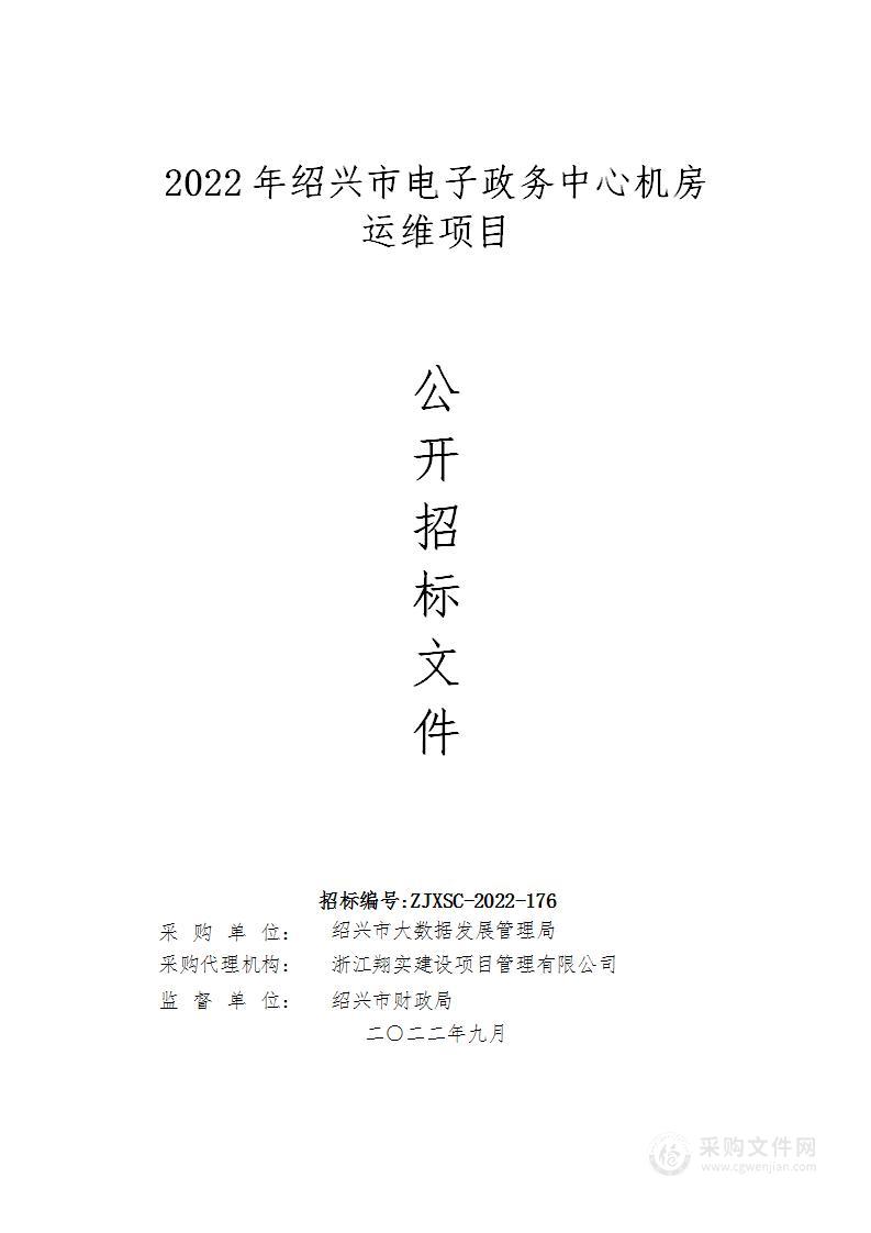 2022年绍兴市电子政务中心机房运维项目