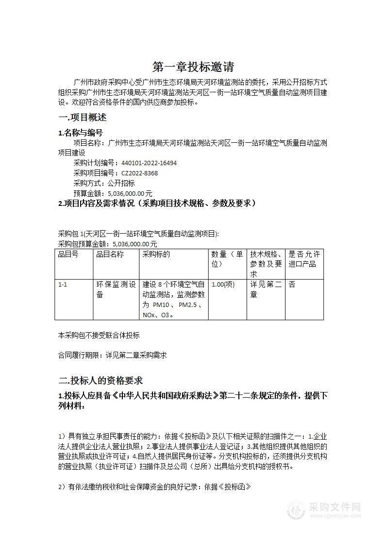 广州市生态环境局天河环境监测站天河区一街一站环境空气质量自动监测项目建设