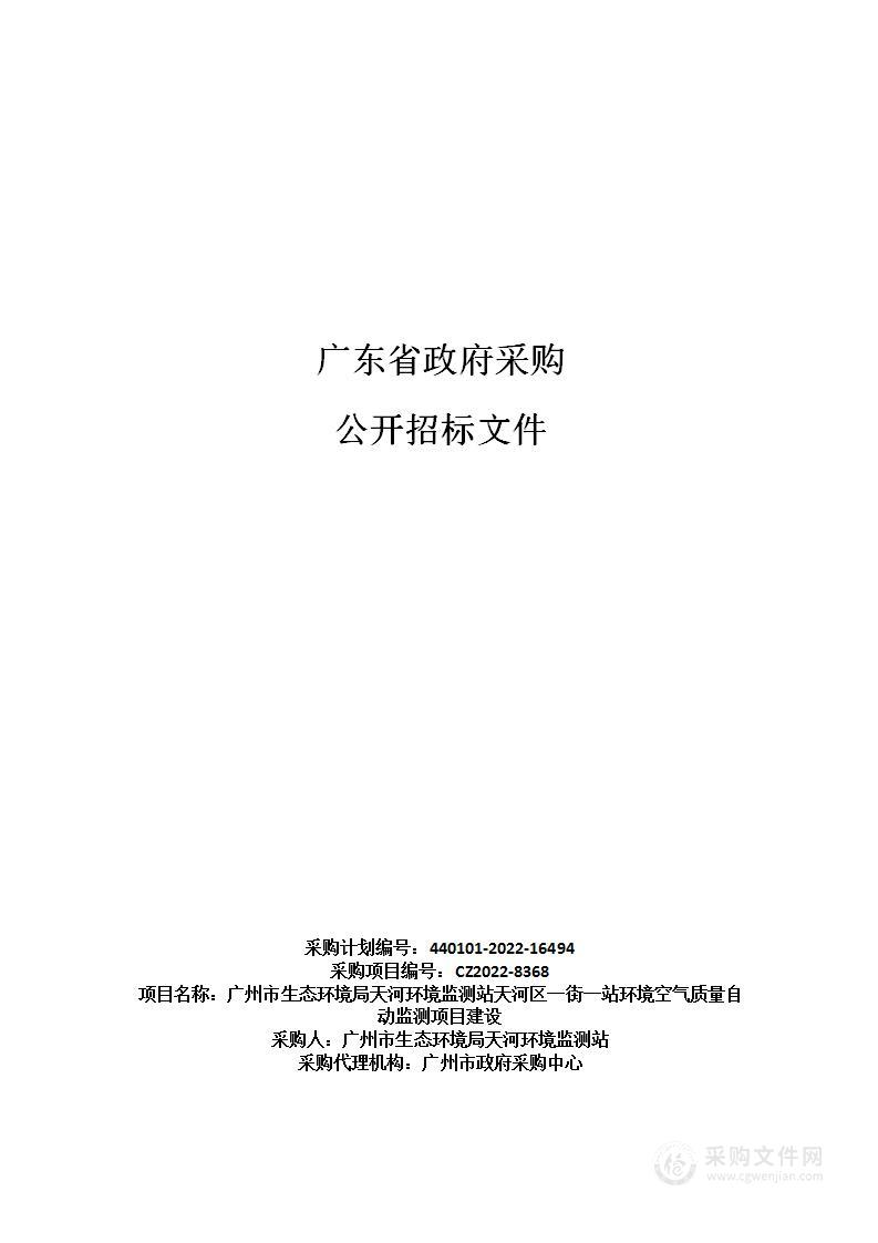 广州市生态环境局天河环境监测站天河区一街一站环境空气质量自动监测项目建设