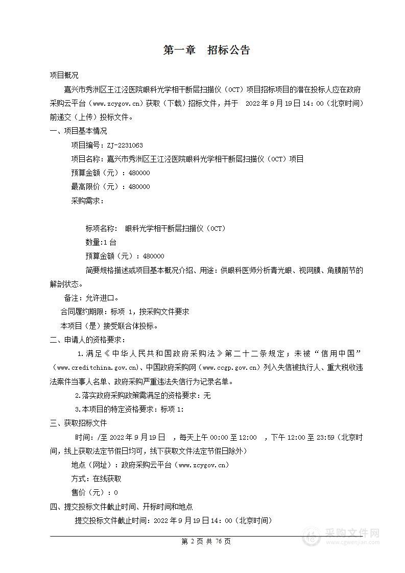 嘉兴市秀洲区王江泾医院眼科光学相干断层扫描仪项目