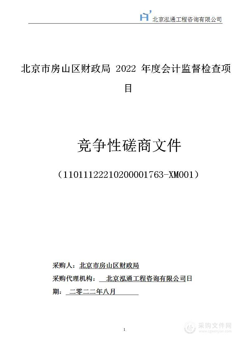 2022年度会计监督检查项目