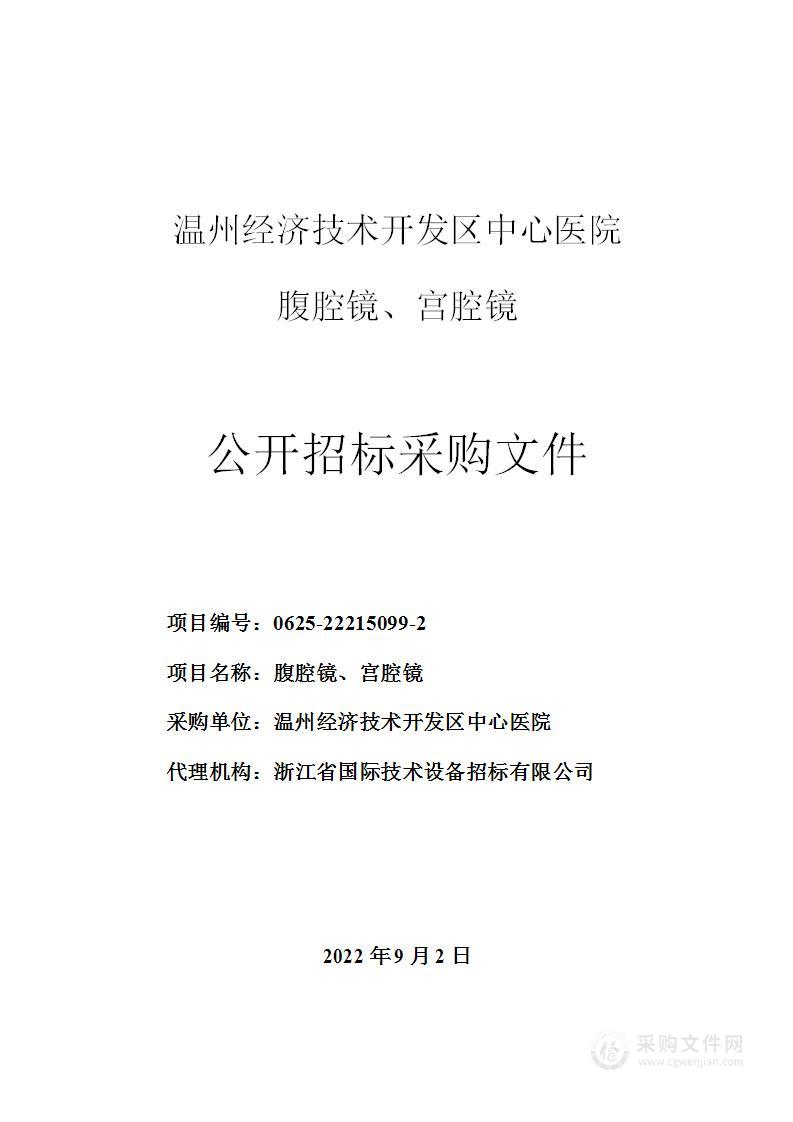 温州经济技术开发区中心医院腹腔镜、宫腔镜项目