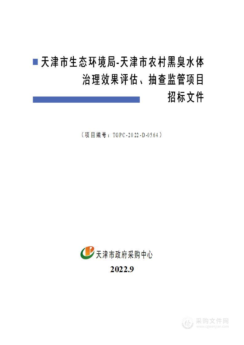 天津市生态环境局天津市农村黑臭水体治理效果评估、抽查监管项目