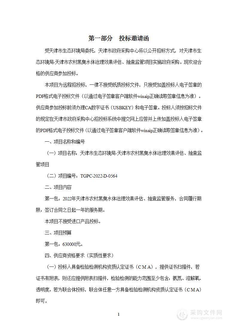 天津市生态环境局天津市农村黑臭水体治理效果评估、抽查监管项目