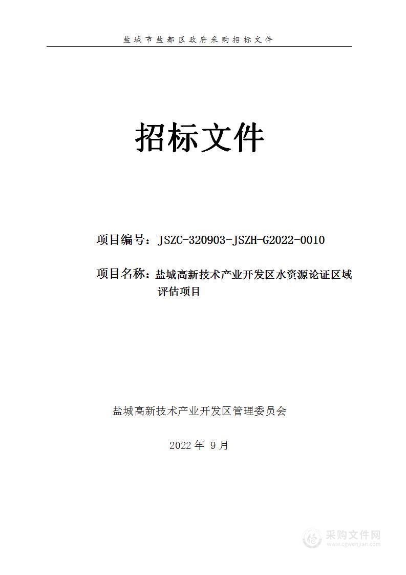 盐城高新技术产业开发区水资源论证区域评估项目