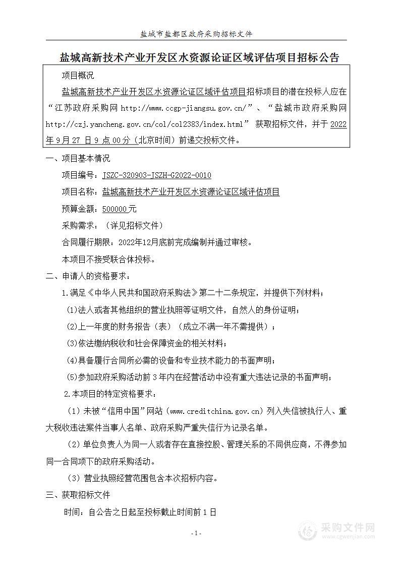 盐城高新技术产业开发区水资源论证区域评估项目