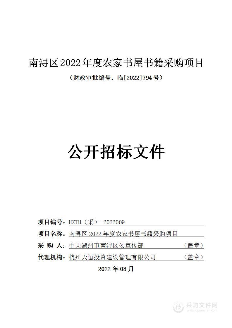 南浔区2022年度农家书屋书籍采购项目