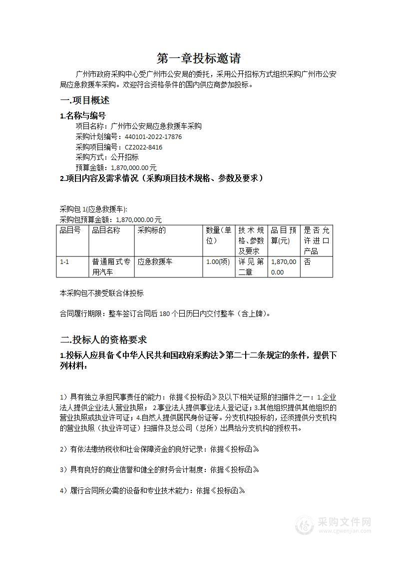 广州市公安局应急救援车采购