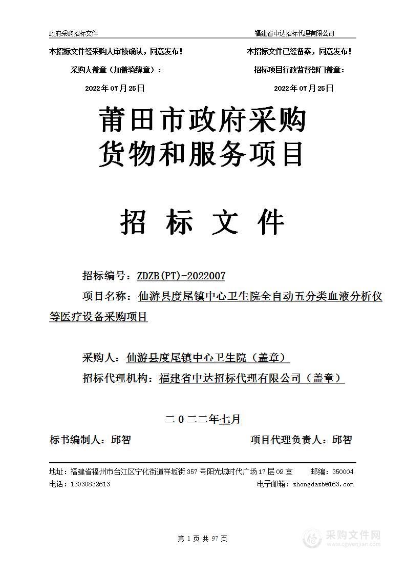 仙游县度尾镇中心卫生院全自动五分类血液分析仪等医疗设备采购项目