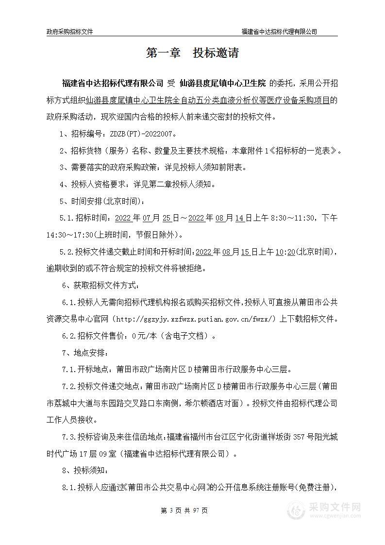 仙游县度尾镇中心卫生院全自动五分类血液分析仪等医疗设备采购项目