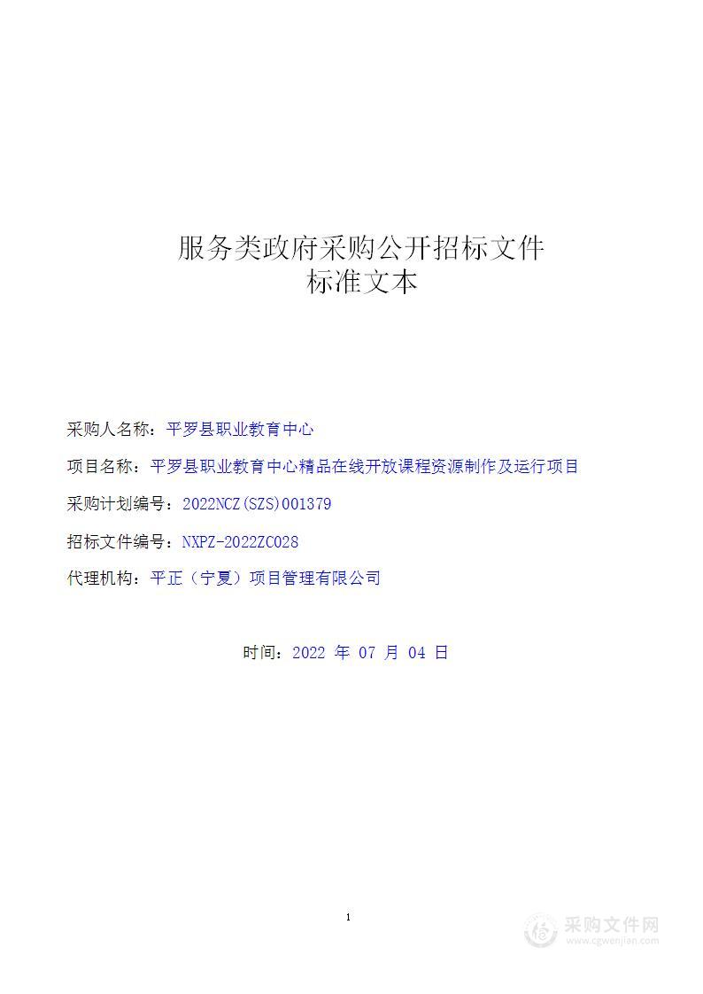 平罗县职业教育中心精品在线开放课程资源制作及运行项目