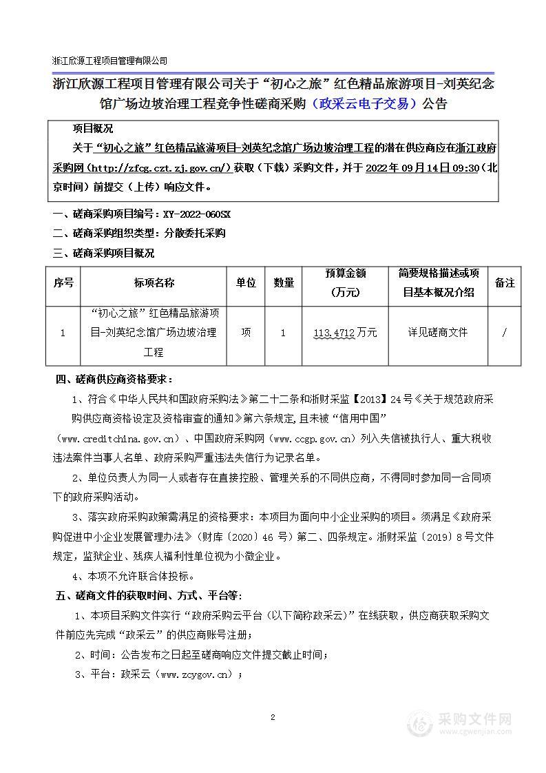 “初心之旅”红色精品旅游项目-刘英纪念馆广场边坡治理工程