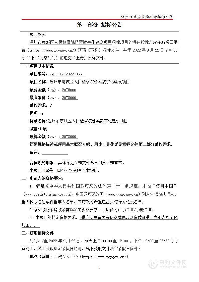 温州市鹿城区人民检察院档案数字化建设项目