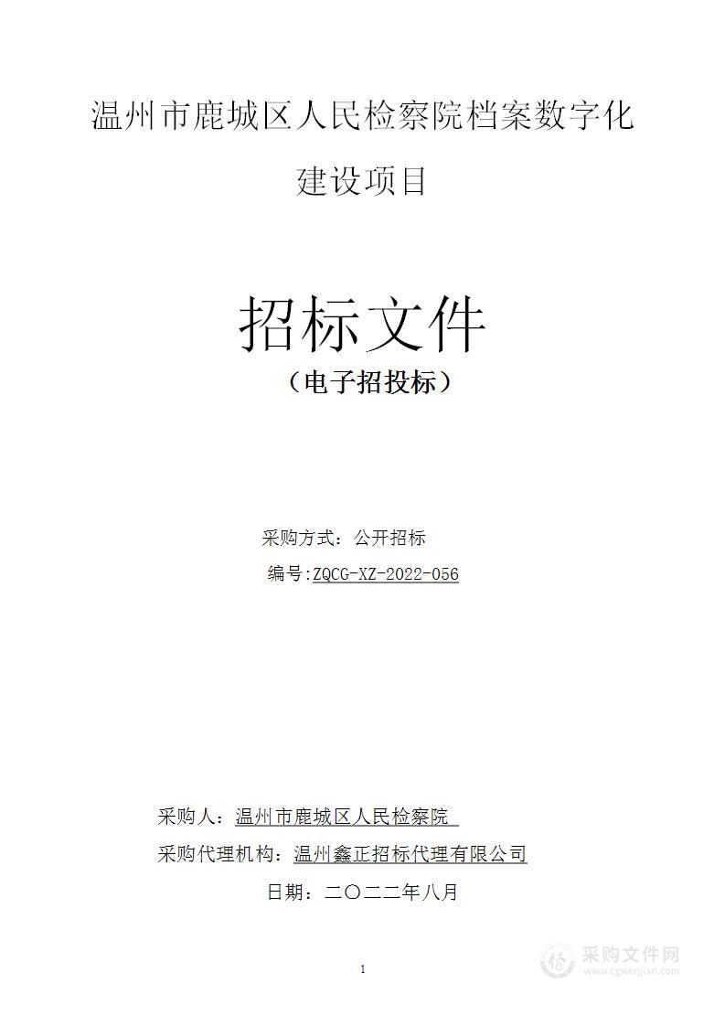 温州市鹿城区人民检察院档案数字化建设项目