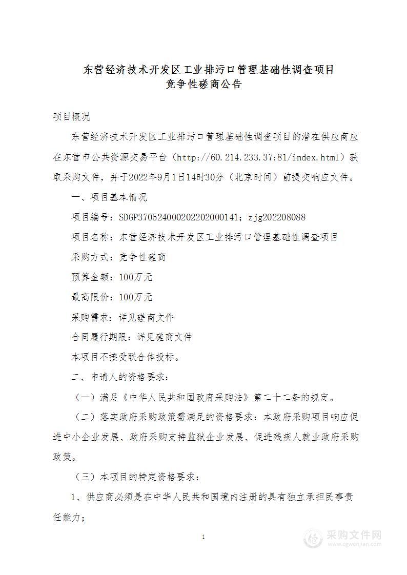 东营经济技术开发区工业排污口管理基础性调查项目