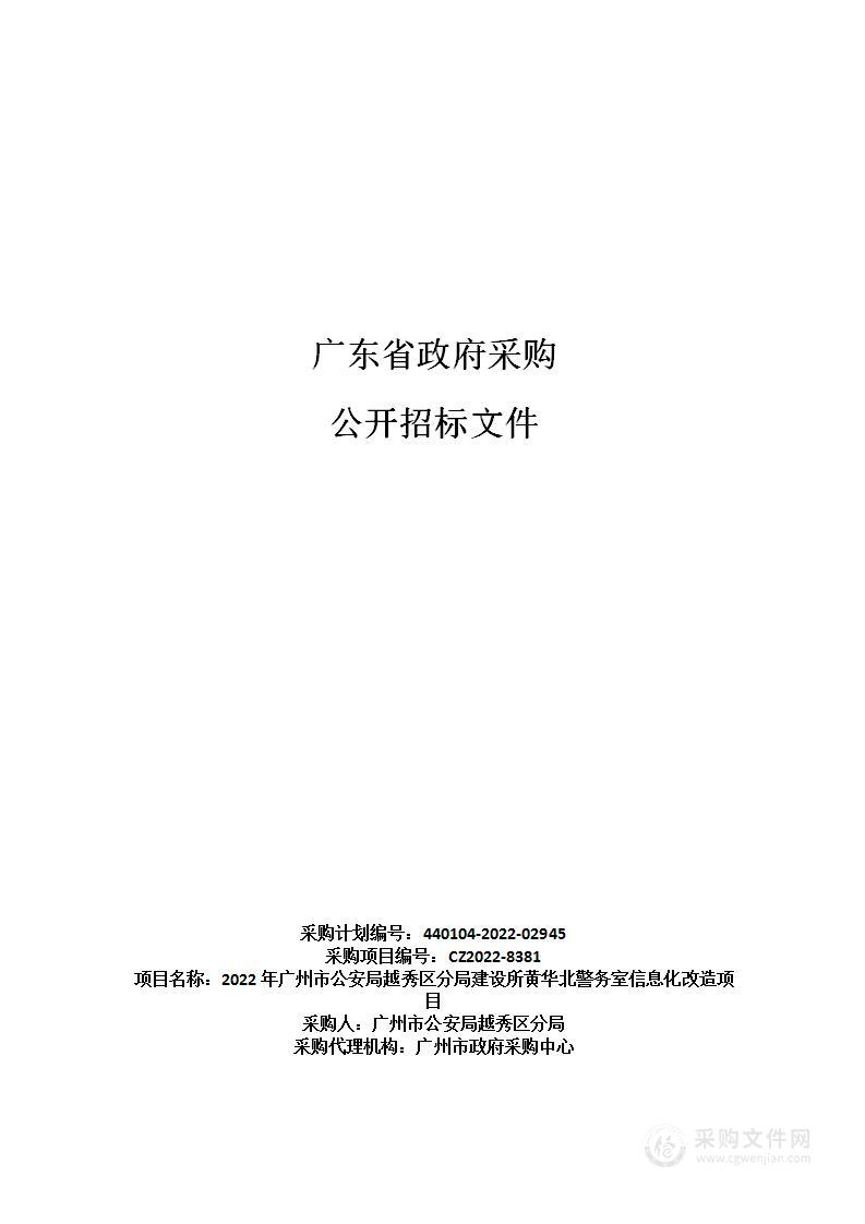 2022年广州市公安局越秀区分局建设所黄华北警务室信息化改造项目