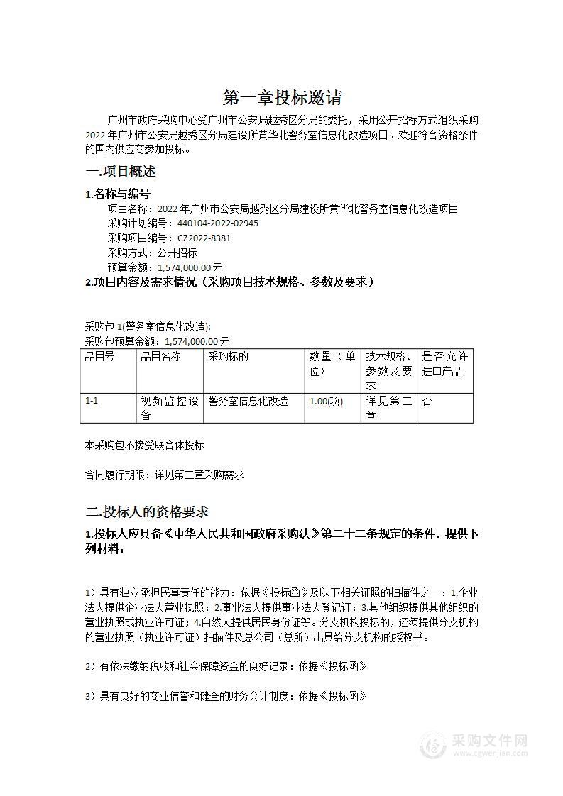 2022年广州市公安局越秀区分局建设所黄华北警务室信息化改造项目