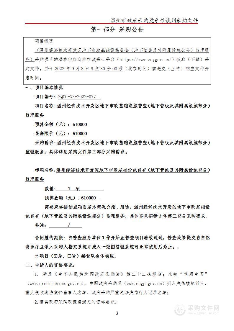 温州经济技术开发区地下市政基础设施普查（地下管线及其附属设施部分）监理服务