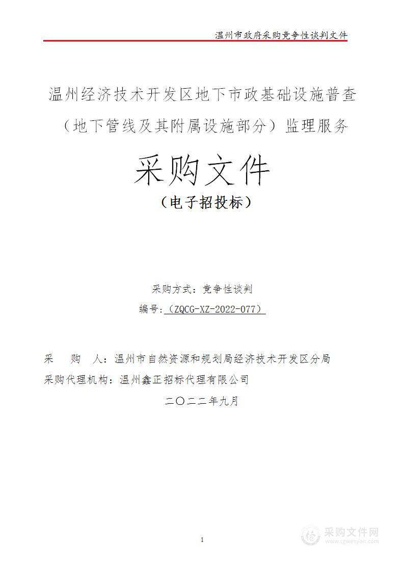 温州经济技术开发区地下市政基础设施普查（地下管线及其附属设施部分）监理服务