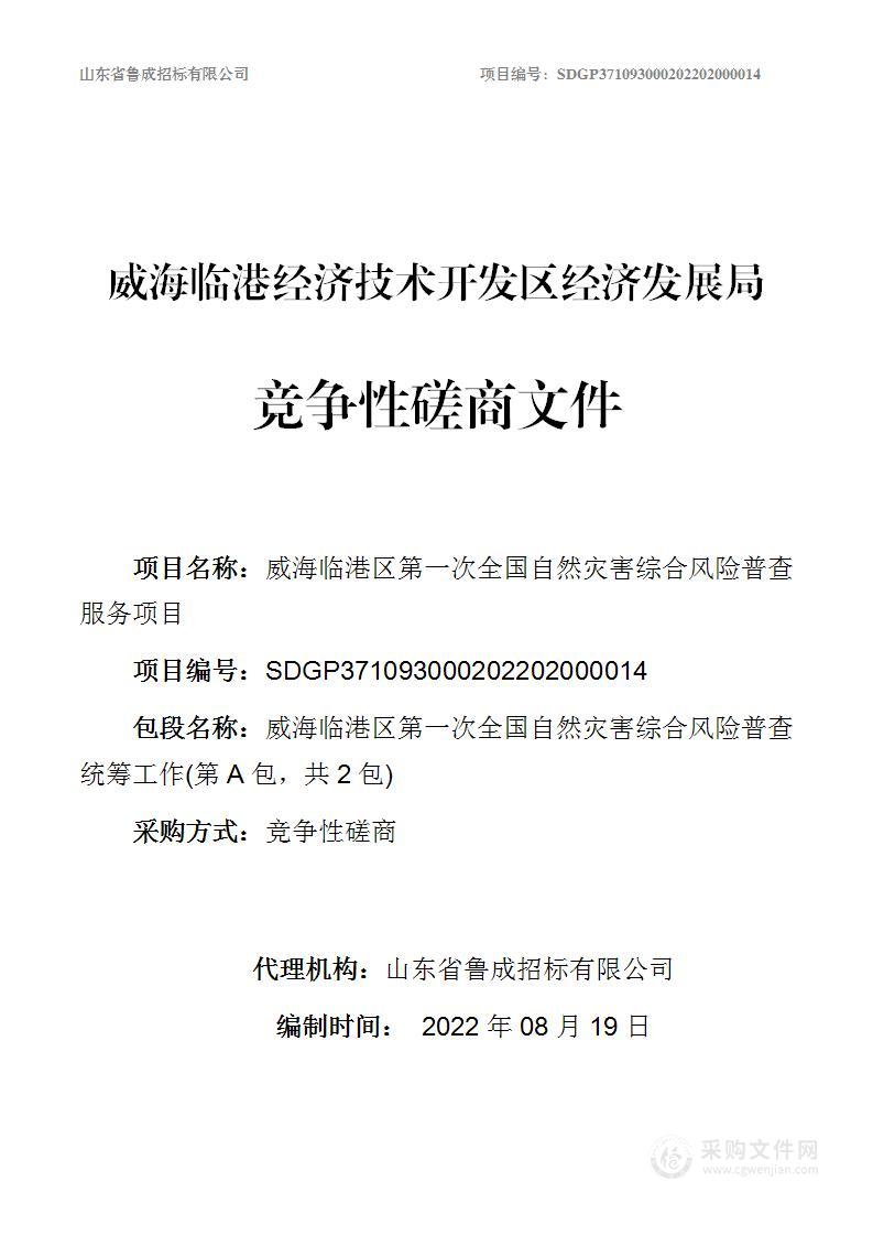 威海临港区第一次全国自然灾害综合风险普查统筹工作、威海临港区第一次全国自然灾害综合风险普查实施工作