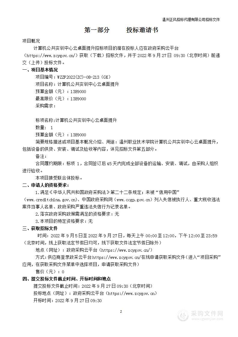 温州职业技术学院计算机公共实训中心云桌面提升项目