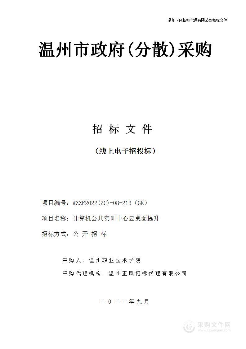 温州职业技术学院计算机公共实训中心云桌面提升项目