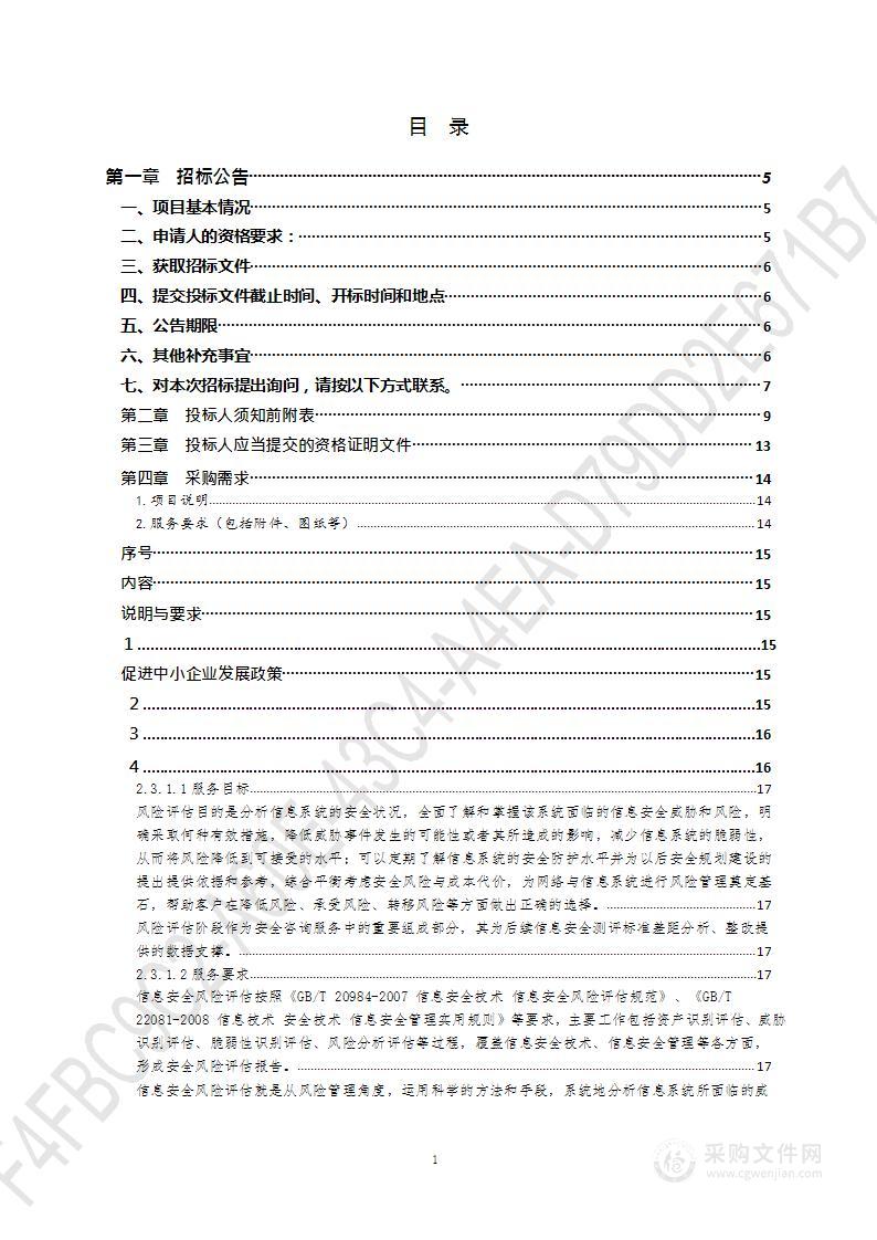 政府职能运行智能监管e平台监理、等级保护、密码测评、软件评测、风险评估项目（第5包）