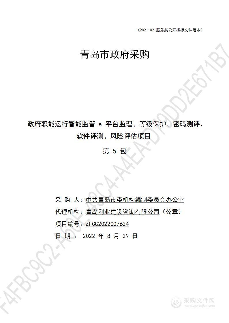 政府职能运行智能监管e平台监理、等级保护、密码测评、软件评测、风险评估项目（第5包）