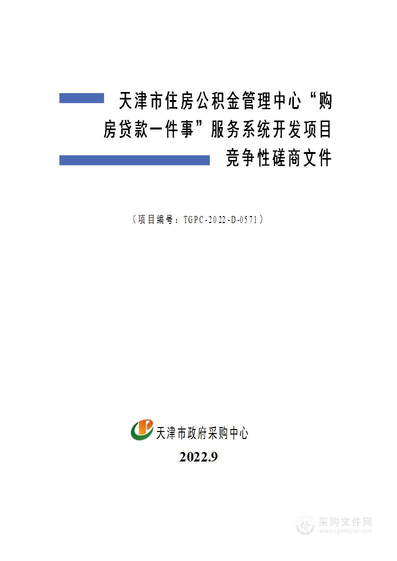 天津市住房公积金管理中心“购房贷款一件事”服务系统开发项目