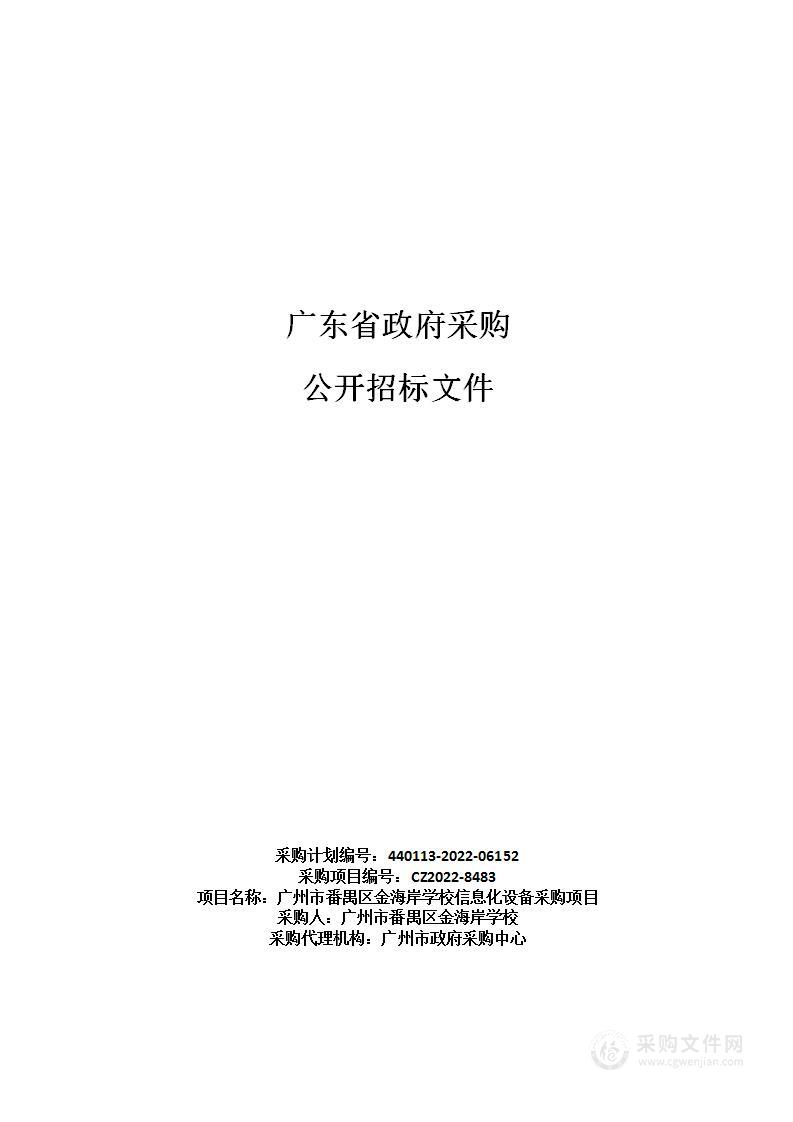 广州市番禺区金海岸学校信息化设备采购项目