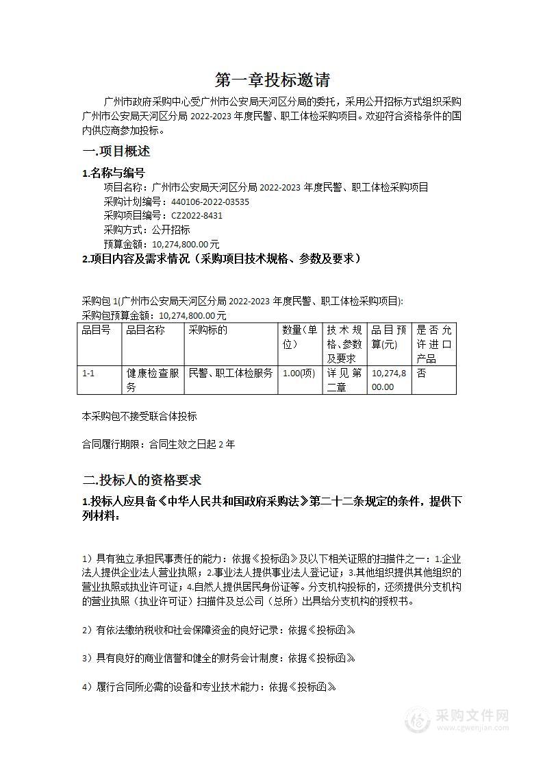 广州市公安局天河区分局2022-2023年度民警、职工体检采购项目