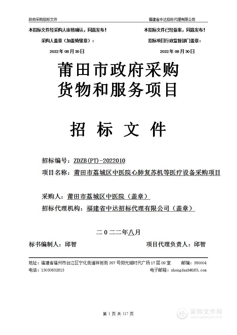 莆田市荔城区中医院心肺复苏机等医疗设备采购项目