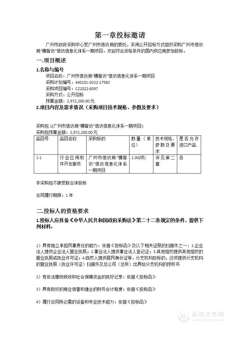 广州市信访局“穗智访”信访信息化体系一期项目