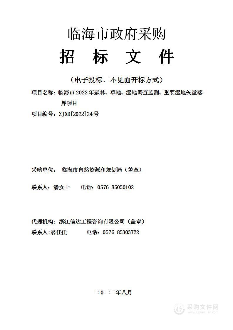 临海市2022年森林、草地、湿地调查监测、重要湿地矢量落界项目