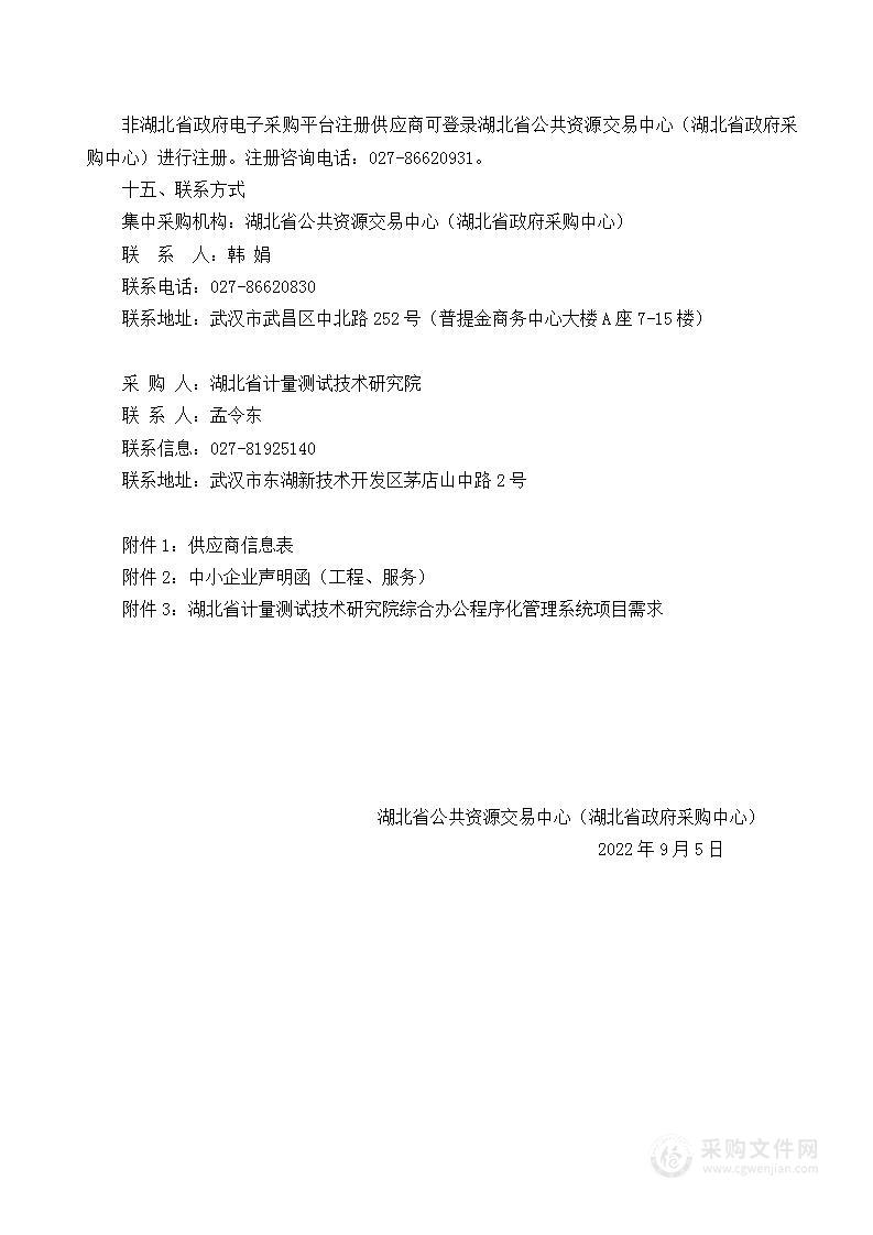 湖北省计量测试技术研究院2022年综合办公程序化管理系统开发服务项目