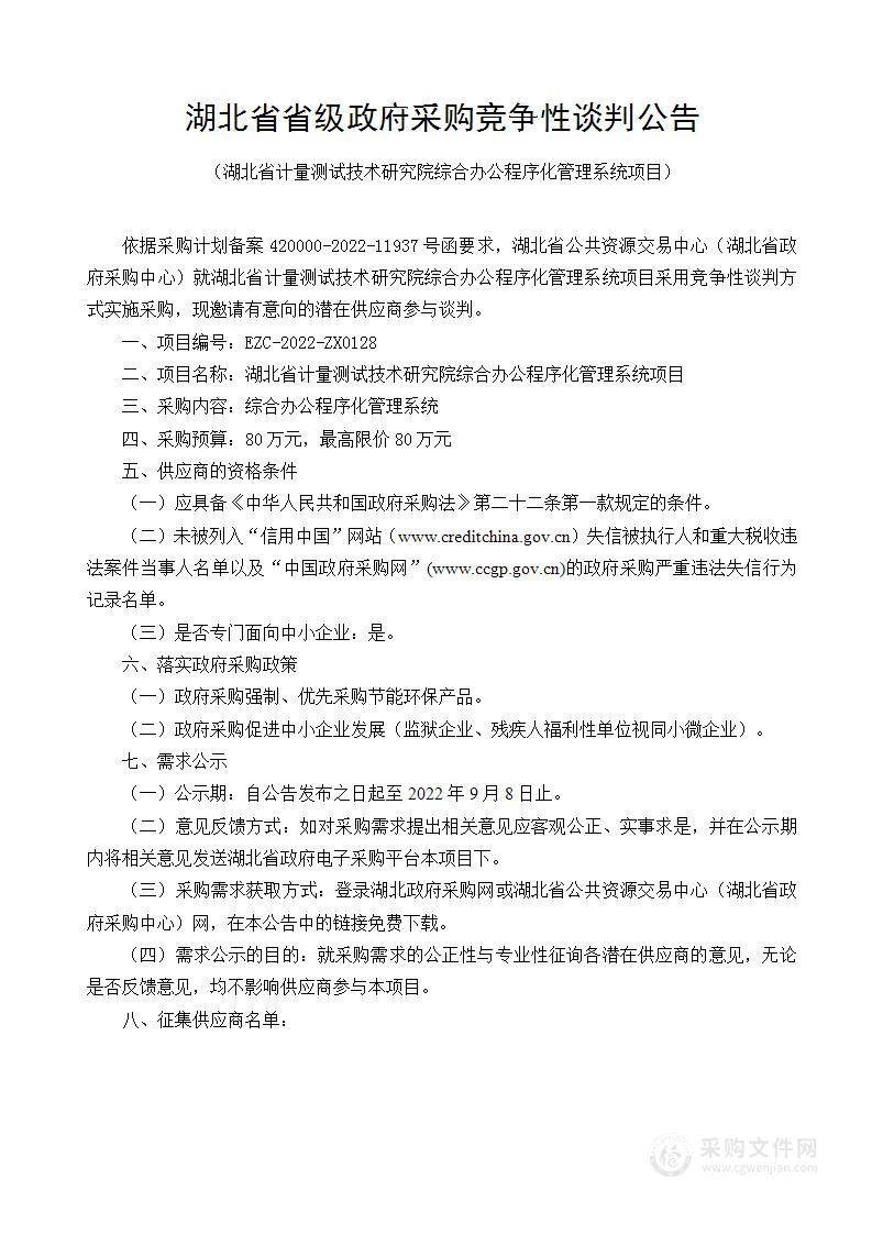 湖北省计量测试技术研究院2022年综合办公程序化管理系统开发服务项目