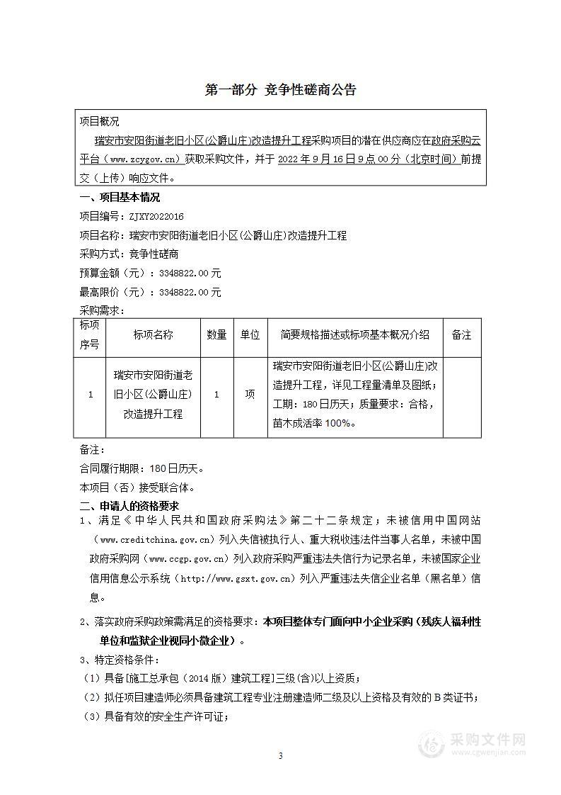 瑞安市安阳街道老旧小区(公爵山庄)改造提升工程