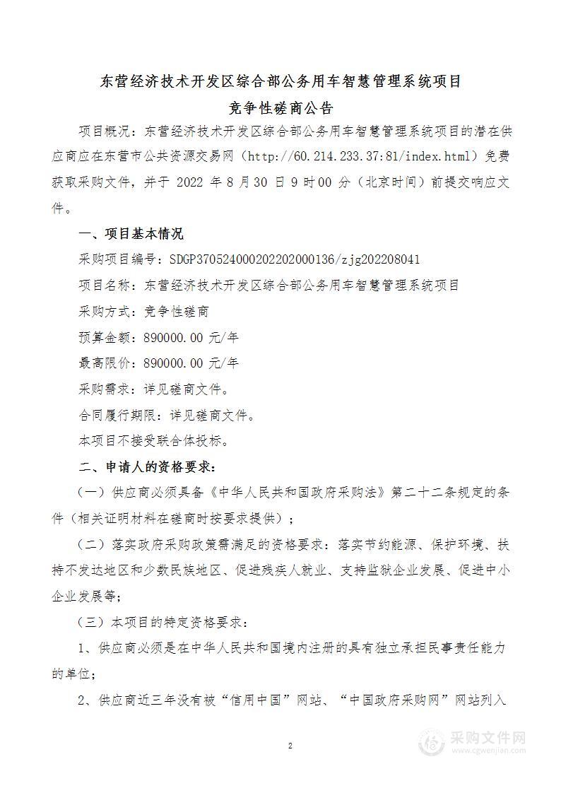 东营经济技术开发区综合部公务用车智慧管理系统项目