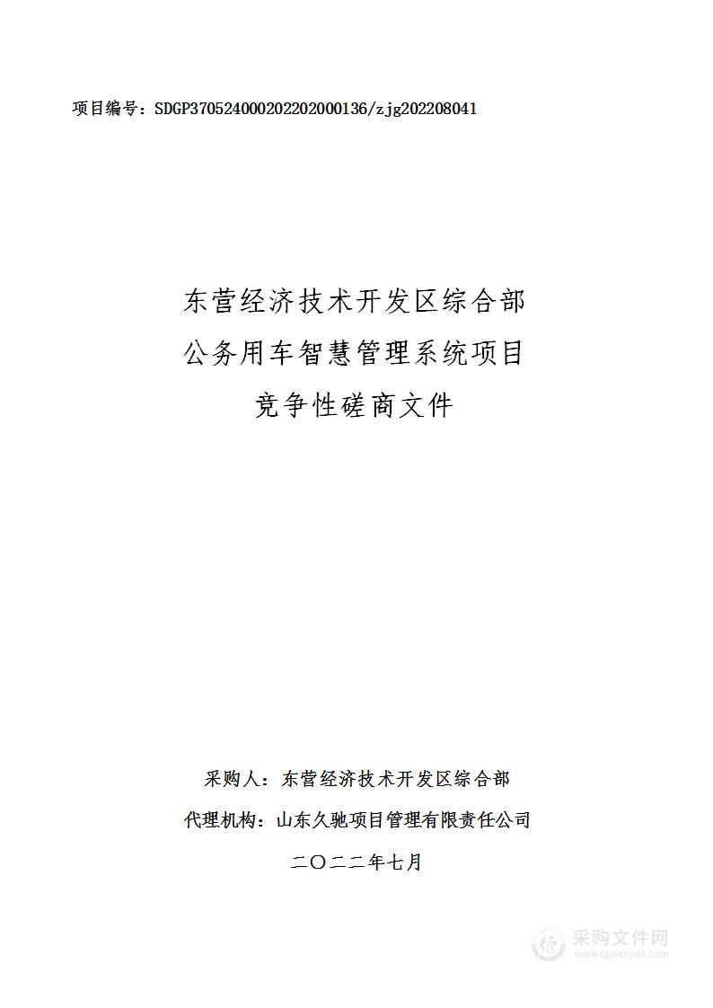 东营经济技术开发区综合部公务用车智慧管理系统项目