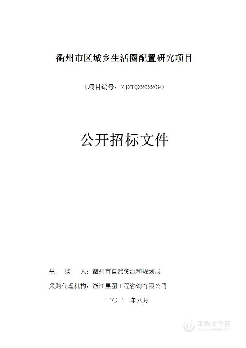 衢州市区城乡生活圈配置研究项目