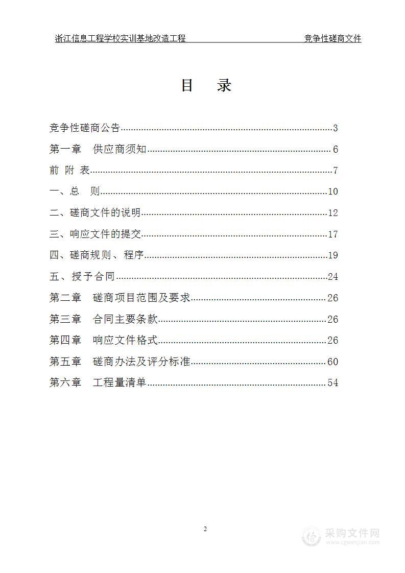 浙江信息工程学校实训基地改造工程